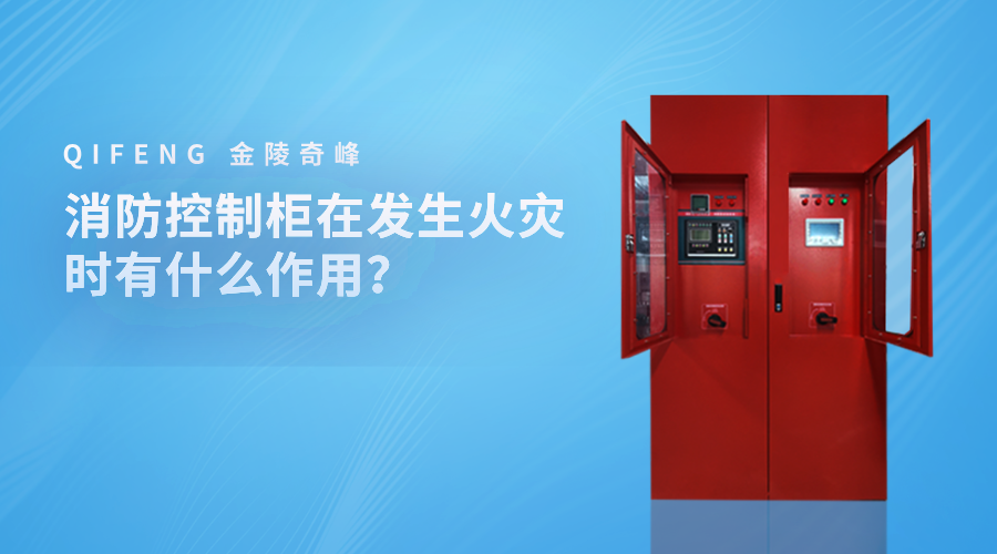 消防控制柜在發(fā)生火災(zāi)時有什么作用？