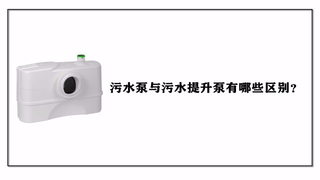 污水泵與污水提升泵有哪些區(qū)別？