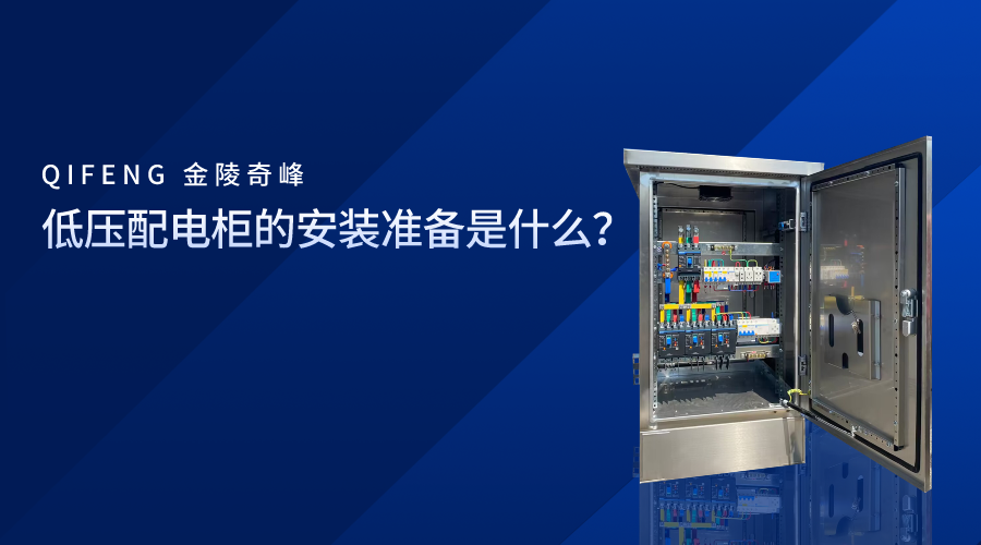 低壓配電柜的安裝準備是什么？