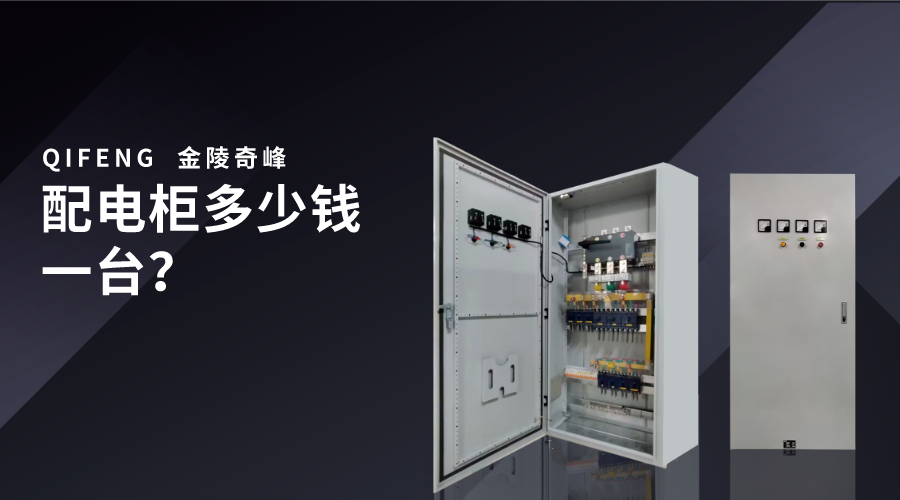 配電柜多少錢一臺(tái)？