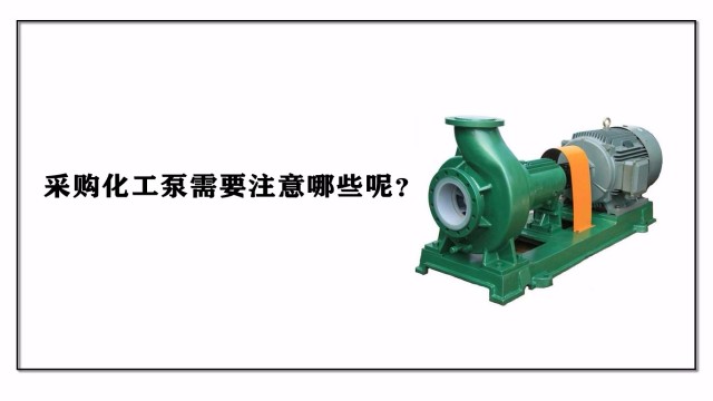 采購化工泵需要注意哪些呢？