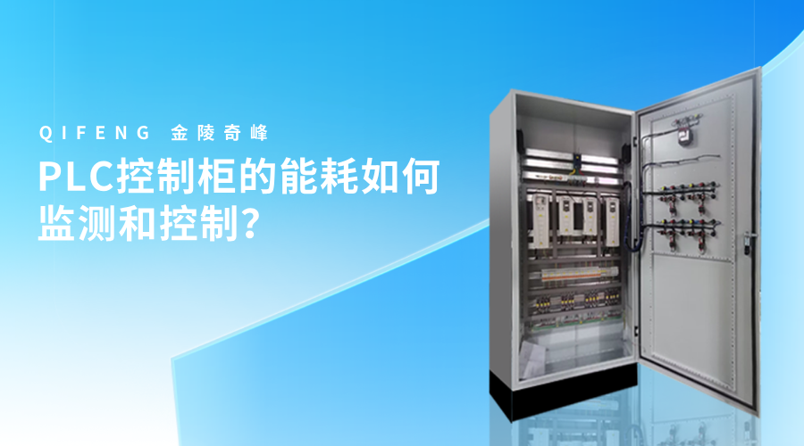 PLC控制柜的能耗如何監(jiān)測(cè)和控制？