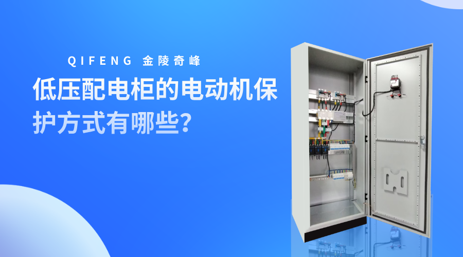 低壓配電柜的電動(dòng)機(jī)保護(hù)方式有哪些？