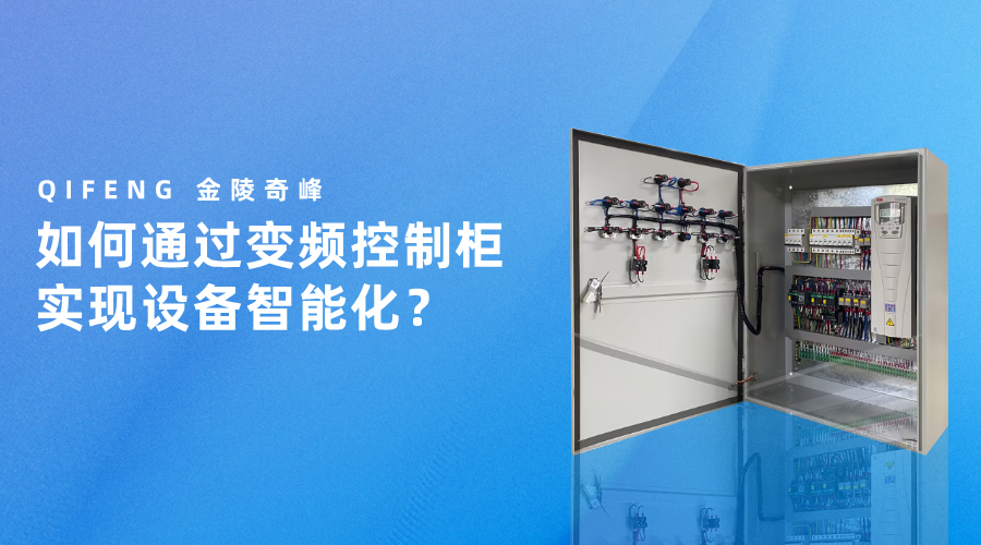 如何通過(guò)變頻控制柜實(shí)現(xiàn)設(shè)備智能化？
