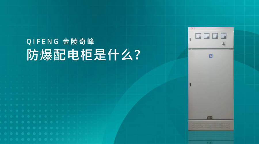防爆配電柜是什么？