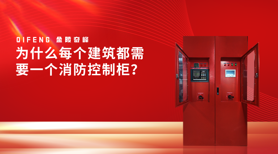 為什么每個建筑都需要一個消防控制柜？