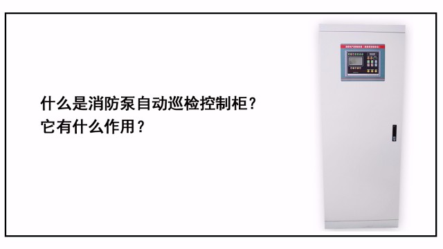 什么是消防泵自動巡檢控制柜？它有什么作用？
