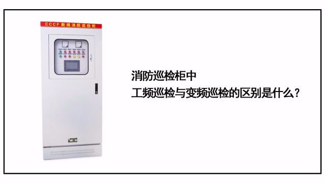 消防巡檢柜中工頻巡檢和變頻巡檢有什么區(qū)別？