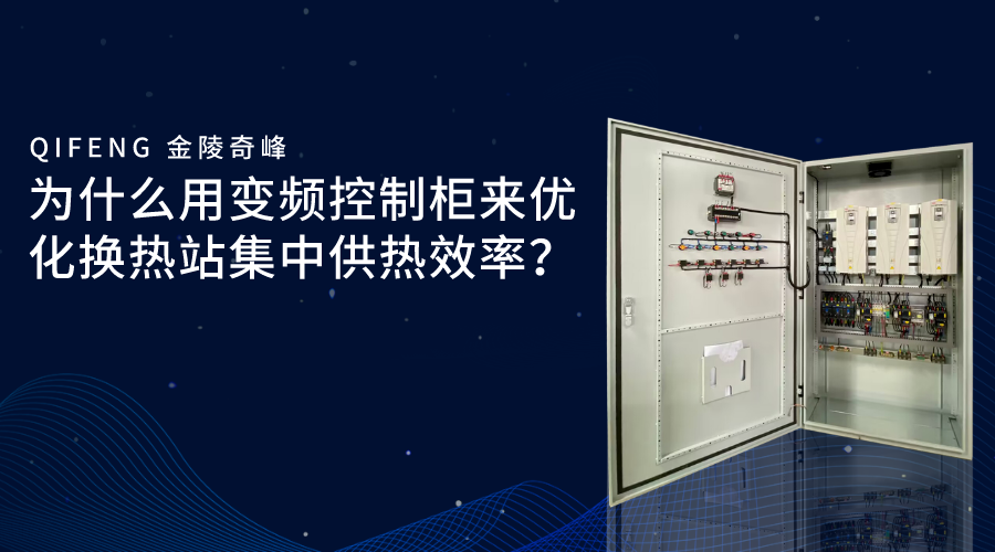 為什么用變頻控制柜來優(yōu)化換熱站集中供熱效率？