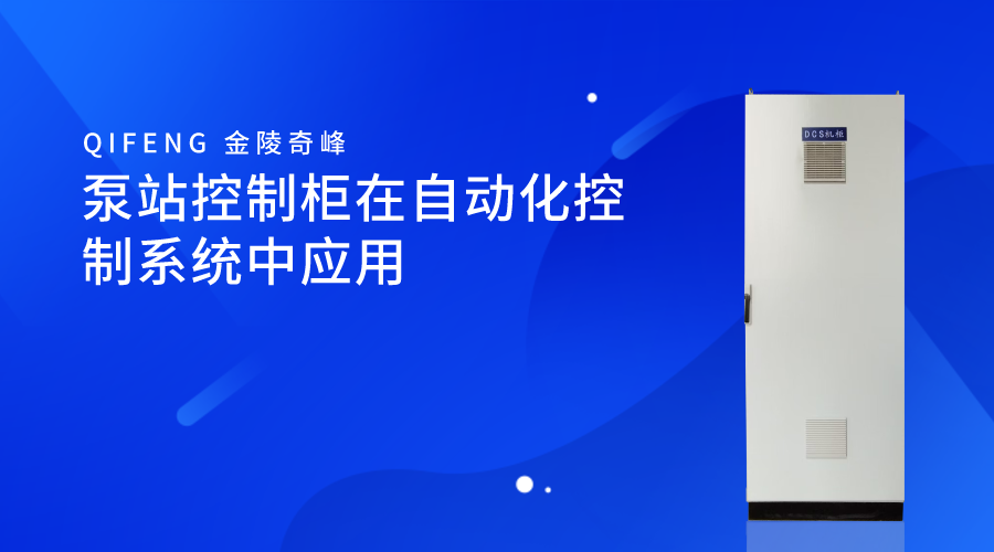 泵站控制柜在自動化控制系統(tǒng)中應用