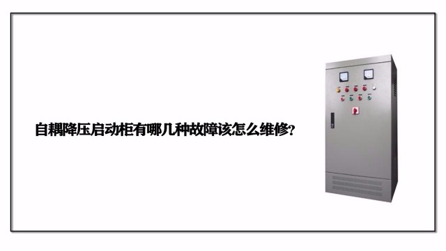 自耦降壓啟動柜有哪幾種故障該怎么維修？