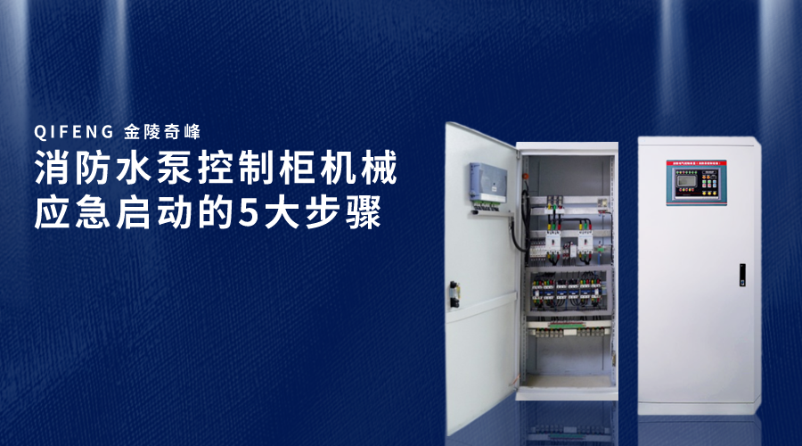 消防水泵控制柜機械應(yīng)急啟動的5大步驟
