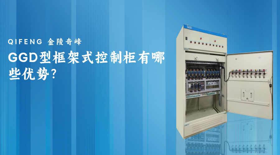 GGD型框架式控制柜有哪些優(yōu)勢(shì)？