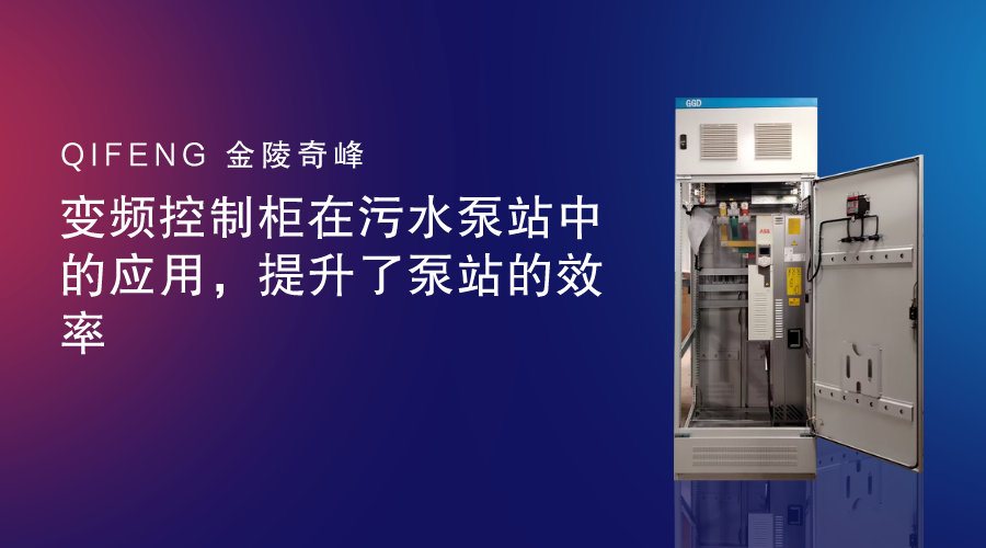 變頻控制柜在污水泵站中的應(yīng)用，提升了泵站的效率