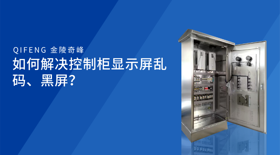 如何解決控制柜顯示屏亂碼、黑屏？
