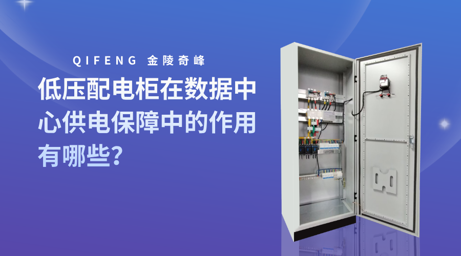 低壓配電柜在數(shù)據(jù)中心供電保障中的作用有哪些？