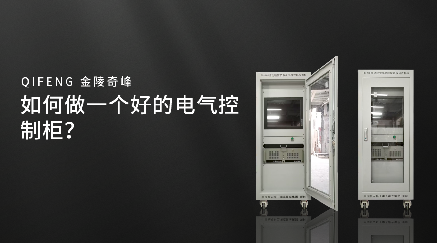 如何做一個好的電氣控制柜？
