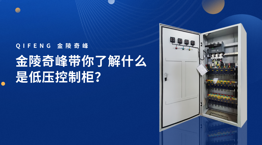 金陵奇峰帶你了解什么是低壓控制柜？