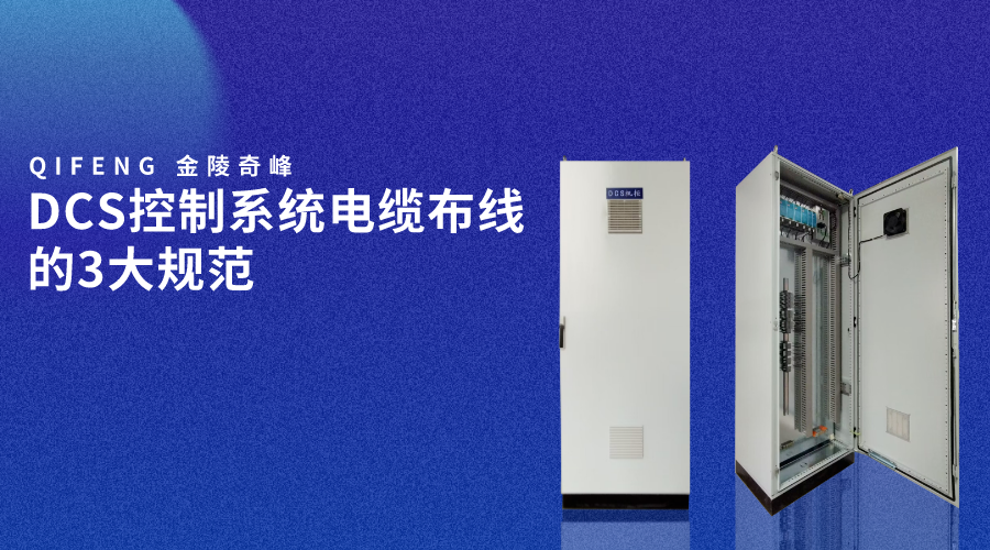 DCS控制系統(tǒng)電纜布線(xiàn)的3大規(guī)范