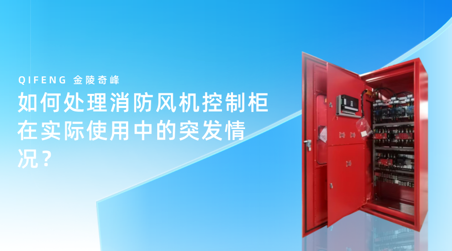 如何處理消防風(fēng)機(jī)控制柜在實(shí)際使用中的突發(fā)情況？