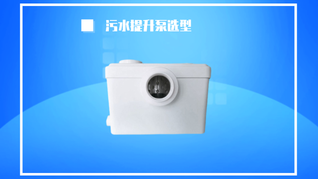 衛(wèi)生間的污水提升泵該怎么選型？