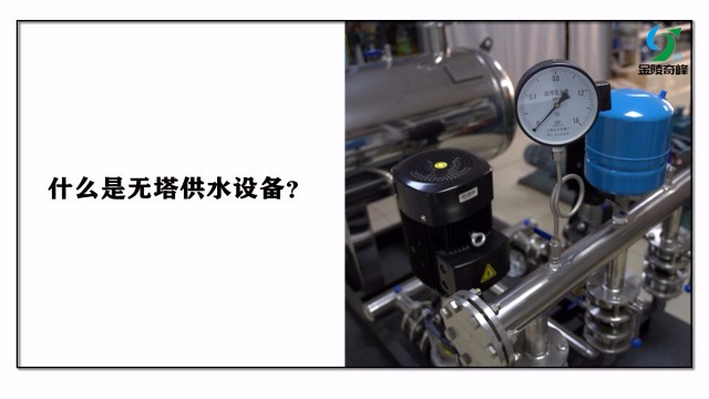 什么是無塔供水設(shè)備？