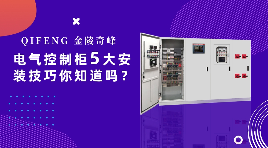 電氣控制柜5大安裝技巧你知道嗎？
