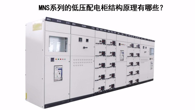MNS系列的低壓配電柜結(jié)構(gòu)原理有哪些？