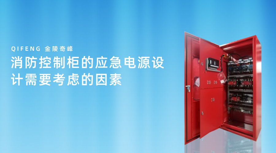消防控制柜的應(yīng)急電源設(shè)計需要考慮的因素
