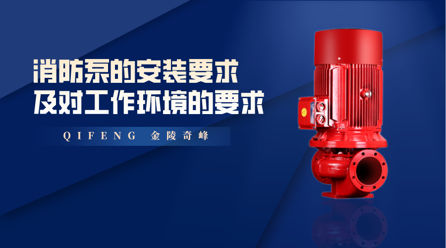 分享消防泵的安裝要求及對工作環(huán)境的要求