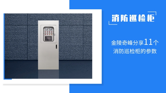 金陵奇峰分享11個(gè)消防巡檢柜的參數(shù)