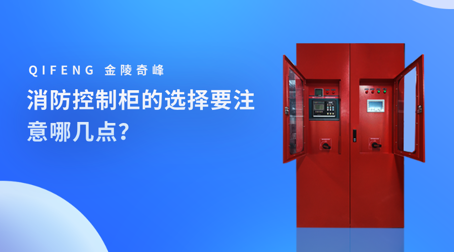 消防控制柜的選擇要注意哪幾點(diǎn)？