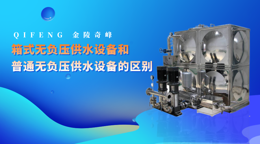 箱式無負壓供水設(shè)備和普通無負壓供水設(shè)備的區(qū)別