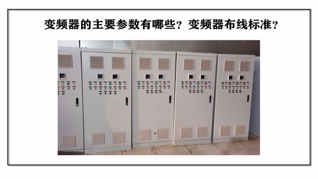 變頻器的主要參數(shù)有哪些？變頻器布線標準？