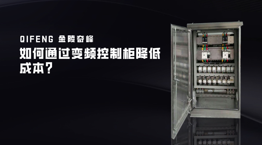 如何通過變頻控制柜降低成本？