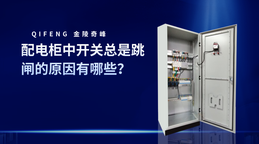 配電柜中開關(guān)總是跳閘的原因有哪些？