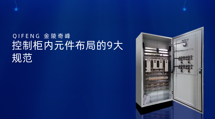 控制柜內元件布局的9大規(guī)范