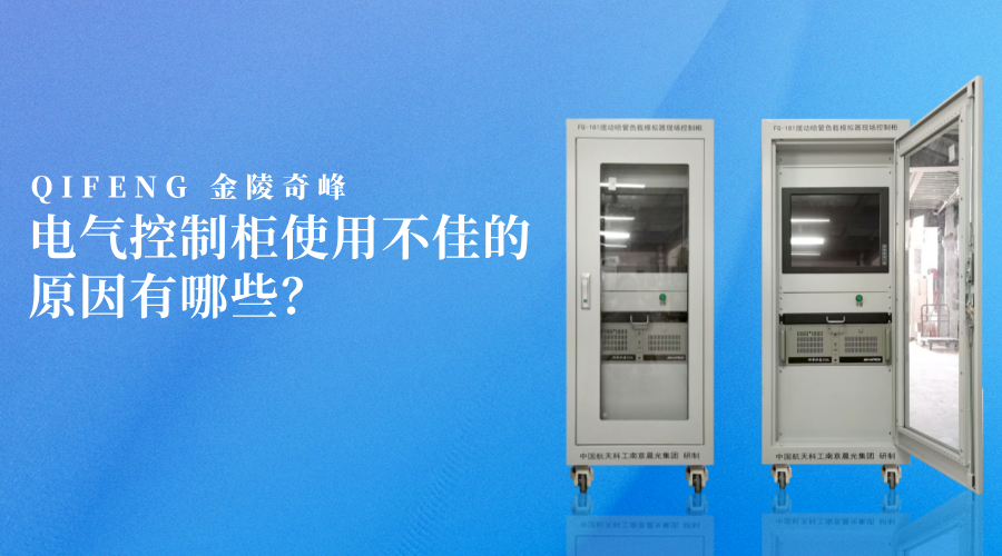 電氣控制柜使用不佳的原因有哪些？