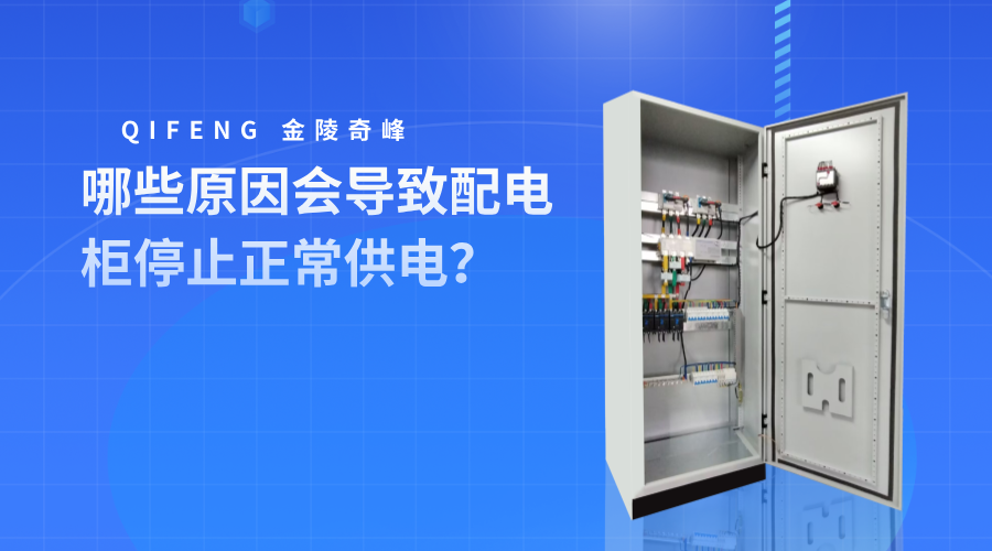 哪些原因會(huì)導(dǎo)致配電柜停止正常供電？