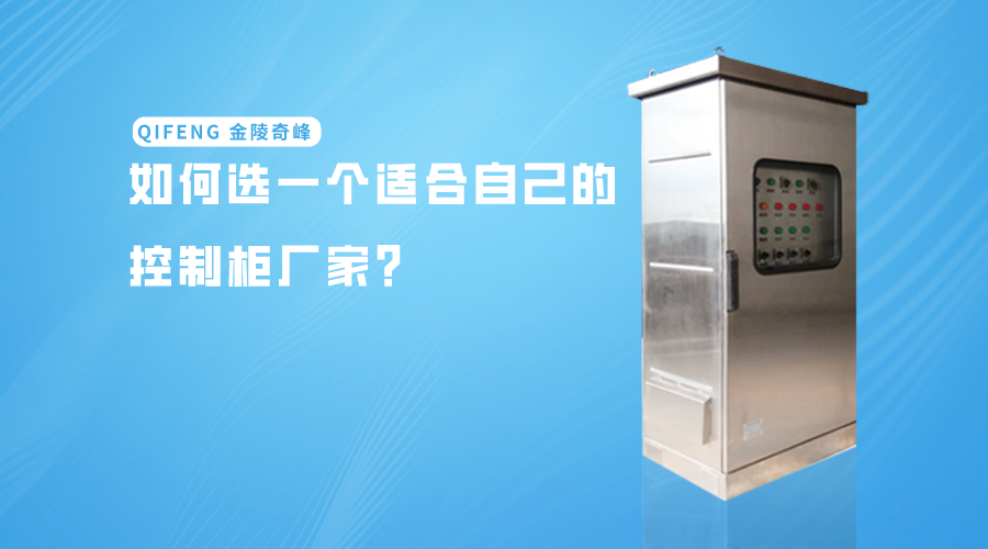 如何選一個適合自己的控制柜廠家？
