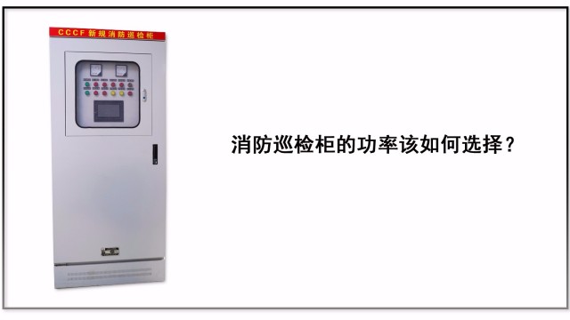 消防巡檢柜的功率該如何選擇？