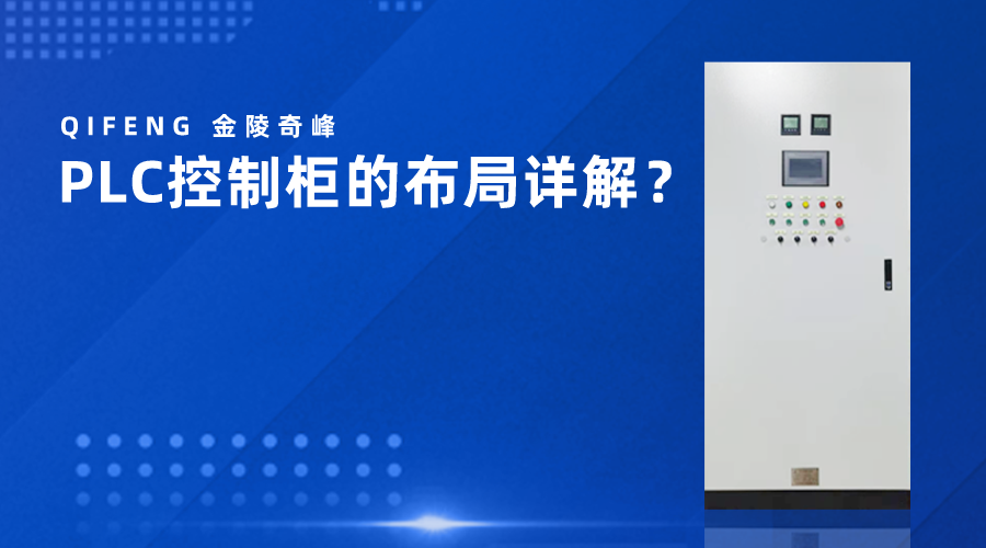 PLC控制柜的布局詳解？