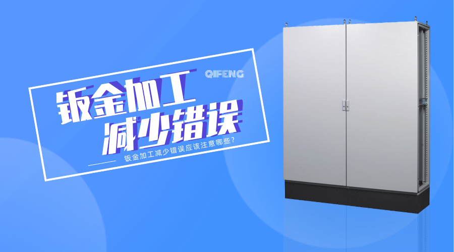 鈑金加工減少錯誤應(yīng)該注意哪些？