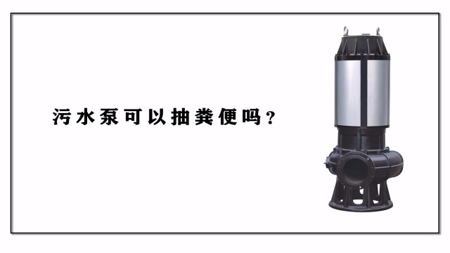 污水泵可以抽糞便嗎？