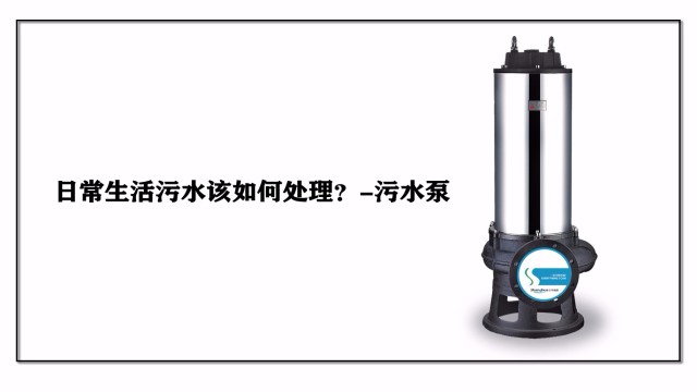 日常生活污水該如何處理？-污水泵