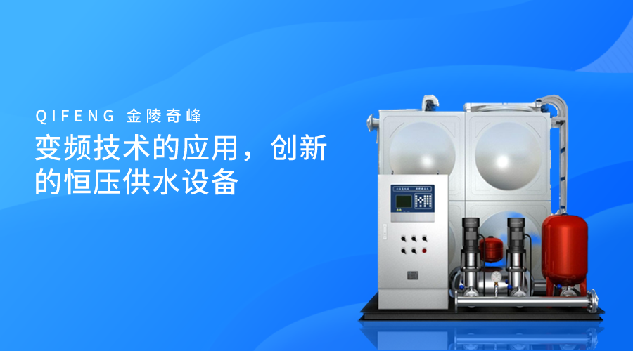 變頻技術的應用，創(chuàng)新的恒壓供水設備
