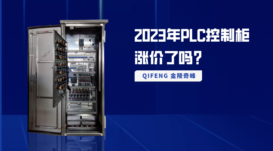 2023年P(guān)LC控制柜漲價(jià)了嗎？