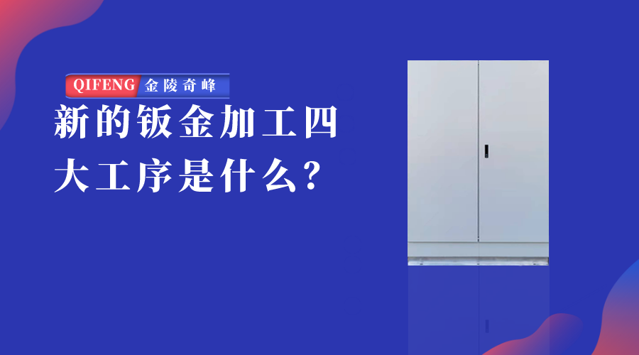 新的鈑金加工四大工序是什么？