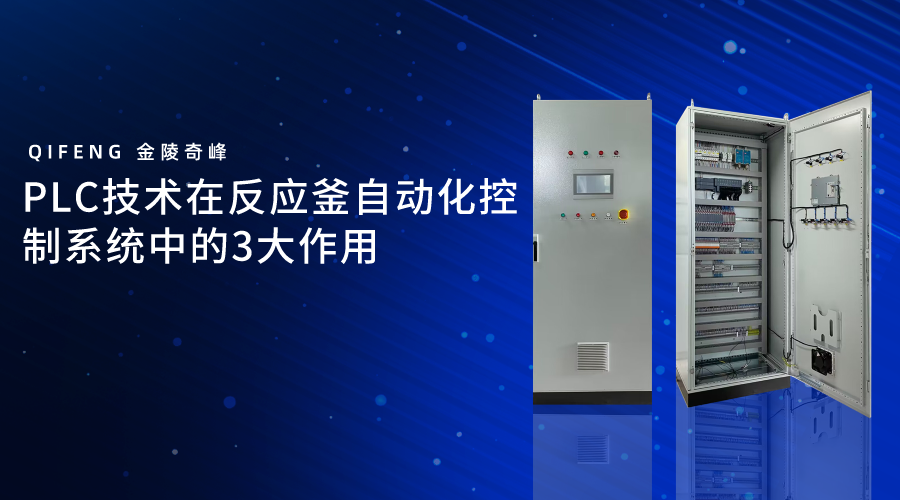 PLC技術在反應釜自動化控制系統(tǒng)中的3大作用