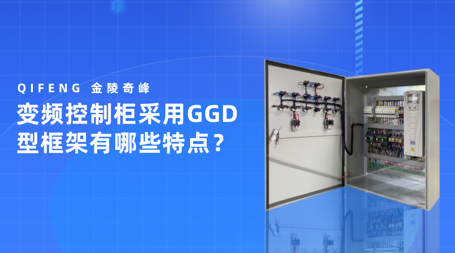 變頻控制柜采用GGD型框架有哪些特點？
